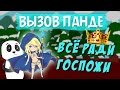 Вызов Панде: всё ради Гоcпожи. Carry Crystal Maiden в Dota 2. 