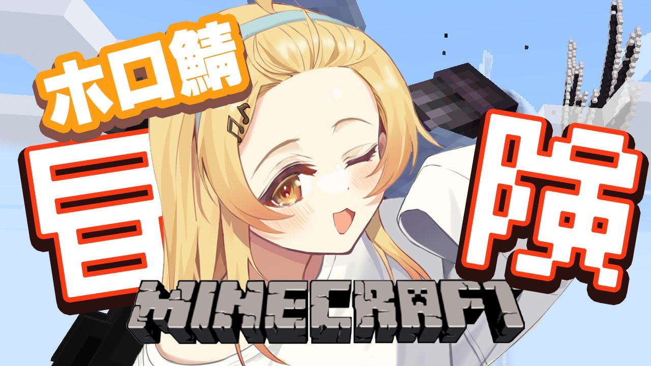 【Minecraft】エリトラをゲットしたので、行ったことのない世界に、冒険したい！！【音乃瀬奏】#hololiveDEV IS #ReGLOSS
