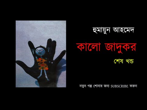 Kalo Jadukor 5/5| Humayun Ahmed | Bangla Audio Book|কালো জাদুকর 5/5| হুমায়ূন আহমেদ| বাংলা অডিও বুক Video