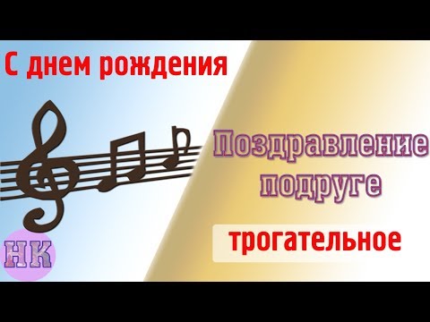 Трогательное поздравление в прозе с Днем рождения подруге