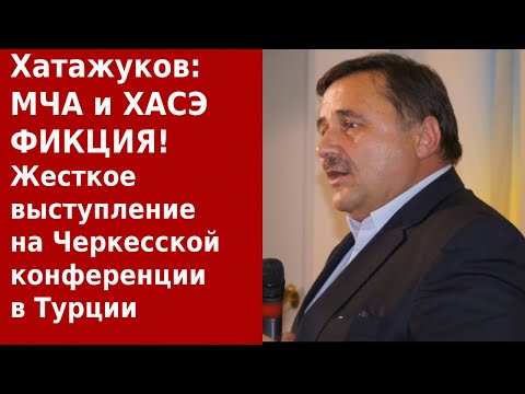 Хатажуков: "МЧА не отражает интересы черкесов". Международная Черкесская Конференции в Турции