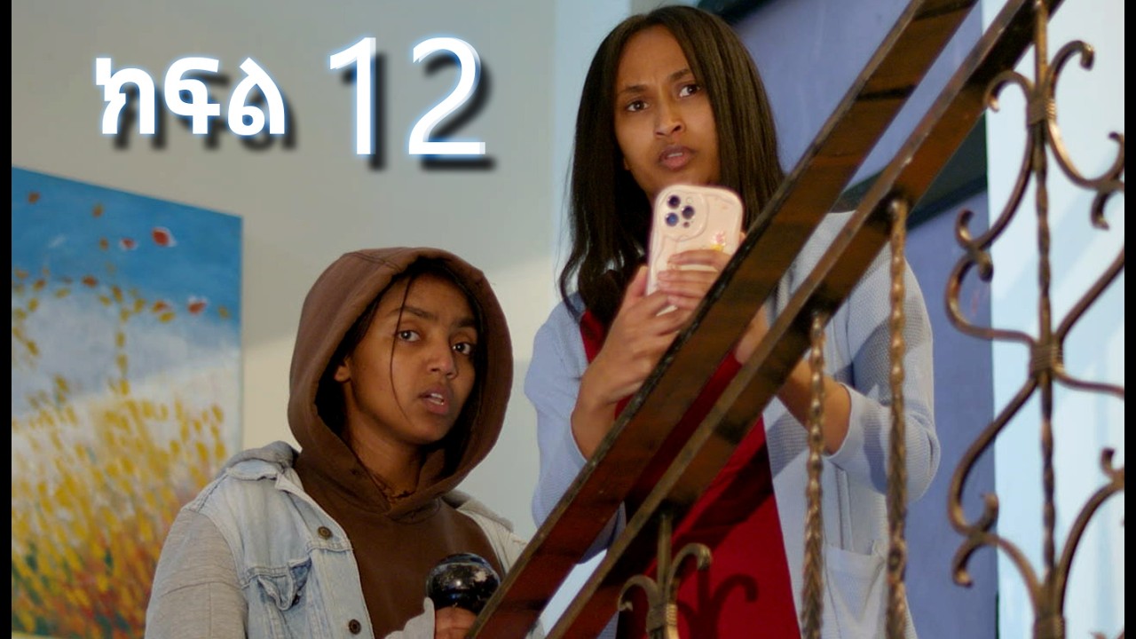 ሳቤላ (ክፍል 12)  | Sabela Episode 12