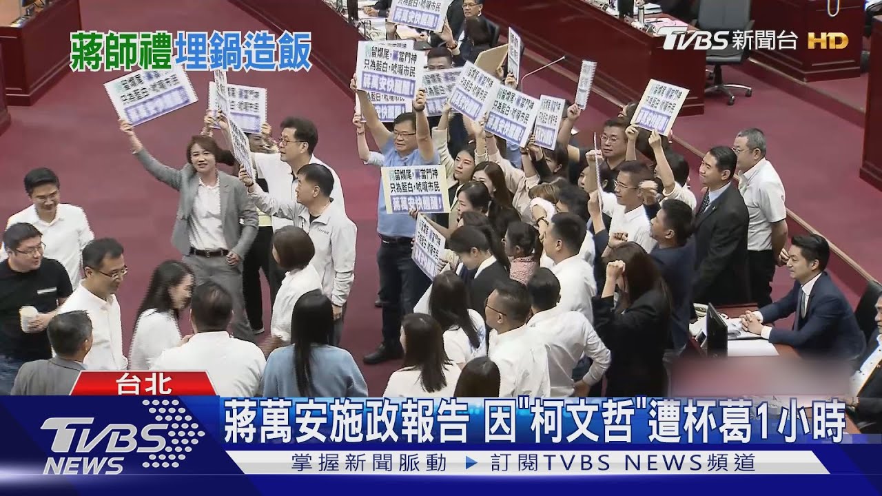 蔣萬安施政報告 因「柯文哲」遭杯葛1小時