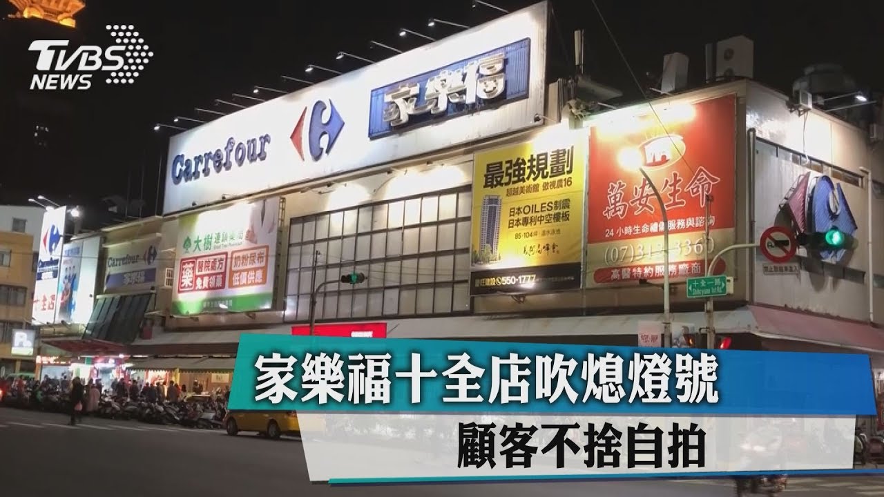 家樂福十全店吹熄燈號 顧客不捨搶自拍
