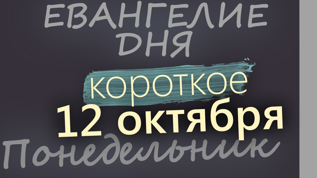 12 октября Понедельник Евангелие дня 2026 короткое!