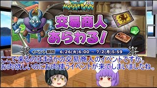 「DQモンパレ実況」ゆっくり達の最強パレード育成日記　544ページ目　クリアしてないサブの異界レベル7！そして今週の更新内容