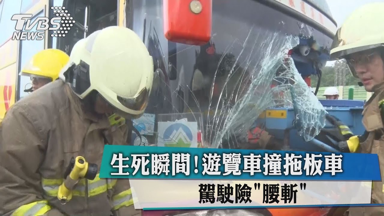 生死瞬間!遊覽車撞拖板車 駕駛險「腰斬」