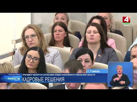 Лукашенко согласовал новые назначения в Гомельской области видео