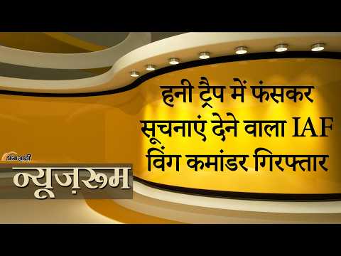 Prabhasakshi NewsRoom: Honey Trap में फंसे IAF Wing Commander ने संवेदनशील रक्षा जानकारी लीक की