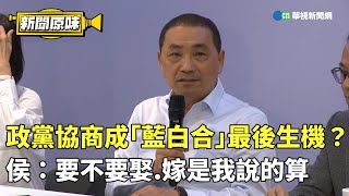 [討論] 侯：要嫁要娶我說的算不是媒人