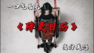 一部得到與付出成正比的恐怖電影 一口氣看完高分美恐《降靈日曆》 #movie #影視聚焦 #film #精彩影視 #影視解説