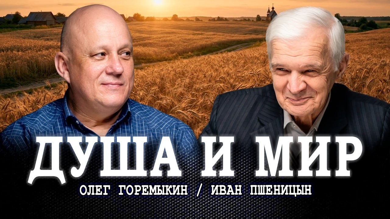 Мирской уклад, или Какой он — духовный фундамент российского народа | Горемы