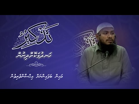 Thazkeer(Mainn Bafainnah Ihsaantheyrivun) - Sheikh Shuaib Nazim
