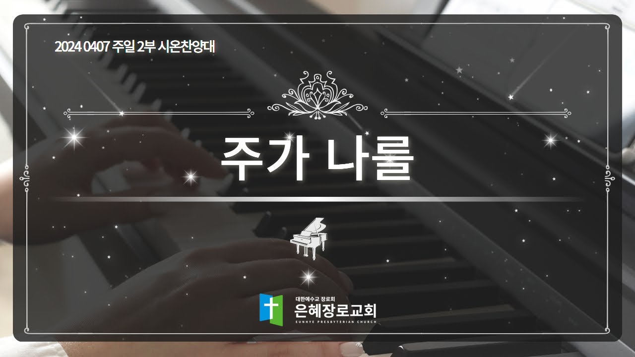 [24. 04. 07 주일 2부예배 시온찬양대] '주가 나를'