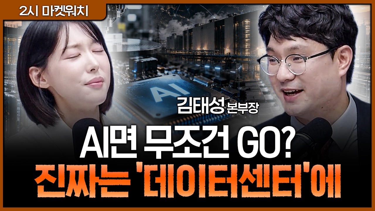 RF머티리얼즈·산일전기·두산테스나…지금 AI에서 살아남을 종목의 공통점?ㅣ권다영, 김태성 아이에셋 본