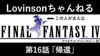 #16【笑い実況】SFC ファイナルファンタジーⅣ【カイン推し】第16話 ｢帰還｣