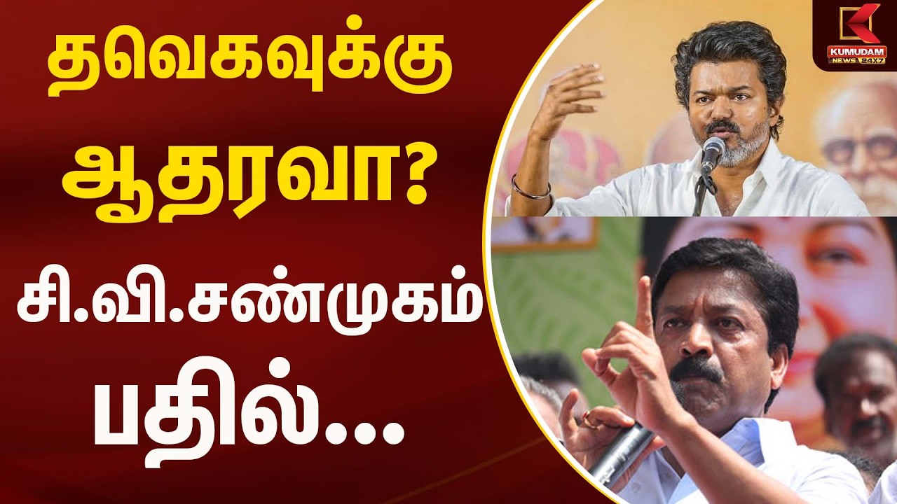 தவெகவுக்கு ஆதரவா? - சி.வி.சண்முகம் பதில் | Tvk | Admk | Kumudam News