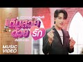 เติมสวยด้วยรัก ลำเพลิน วงศกร MUSIC VIDEO