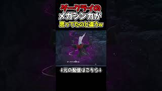 【ポケモン】新メガシンカ『ダークライ』がヤバすぎるwww#ポケモン #ポケットモンスター #ゲーム実況 #shortsvideo #shorts #ポケモンza #ポケットモンスターza