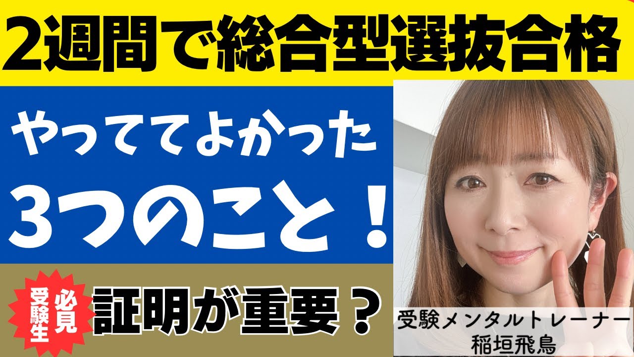 総合型選抜で合格した息子が“やっててよかった3つ”｜知らないと損する証明のコツも！