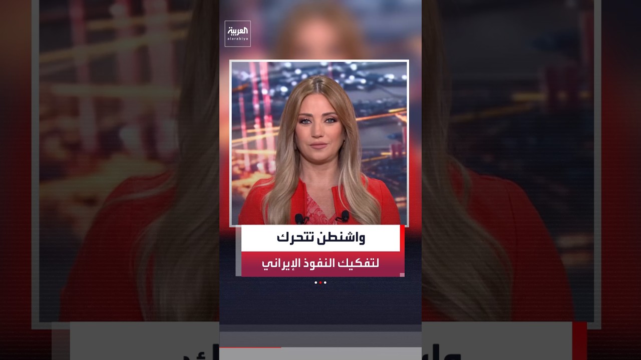 فيديو | هل بدأت الولايات المتحدة مساعي تفكيك النفوذ الإيراني العابر للحدود في سوريا ولبنان والعراق؟