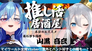 【推し活対談】初回ゲストはあおぎり高校の活舌担当（？）ですのサムネイル