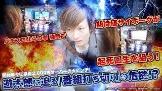 回胴サバイバー遊太郎 vol.3  