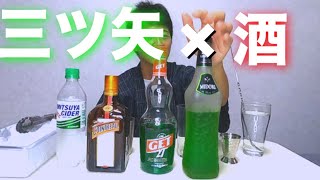 【検証】三ツ矢サイダーはどのリキュールに合うのか!?