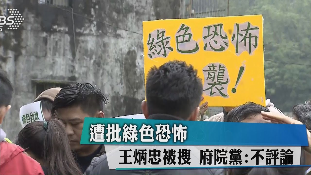 王炳忠家被搜人遭拘提 控政府「綠色恐怖」