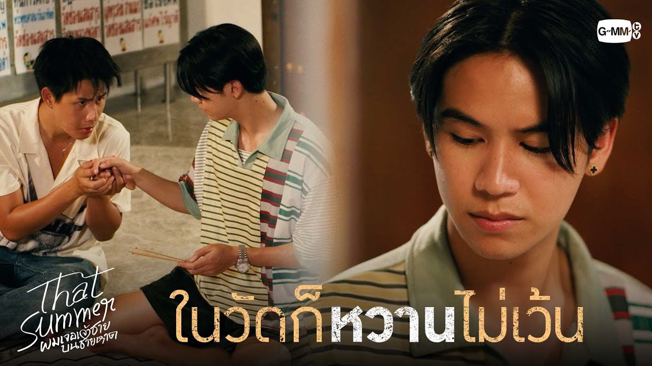 ในวัดก็หวานไม่เว้น | That Summer ผมเจอเจ้าชายบนชายหาด EP.7
