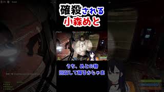 ショットガンで確殺される小森めと【一ノ瀬うるは/小森めと/ぶいすぽ 切り抜き/RUST】#shorts