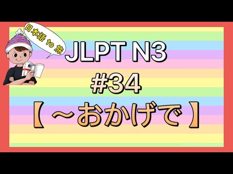 N3 Grammar #34 [Thanks to ~]