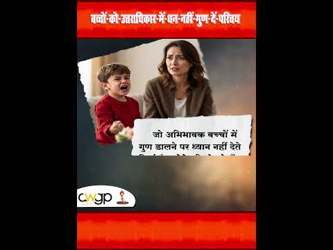BOOK Trailer बच्चों को उत्तराधिकार में धन नहीं गुण दें परिचय