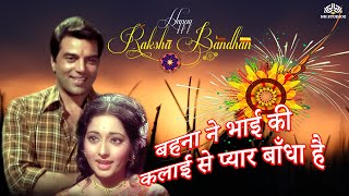 #rakshabandhan HAPPY RAKSHA BANDHAN #dharmendra  𝙧𝙖𝙠𝙨𝙝𝙖 𝙗𝙖𝙣𝙙𝙝𝙖𝙣 𝙨𝙤𝙣𝙜 #bollywood