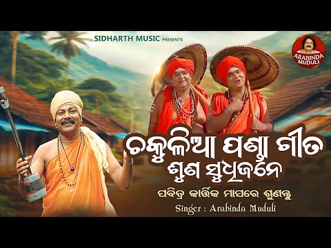 Chakulia Panda Gita – Suna Sudhijane | ପବିତ୍ର କାର୍ତ୍ତିକ ମାସରେ ଶୁଣନ୍ତୁ | Arabinda Muduli | S. Bhakti