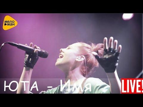 Юта - Имя (Live 2016)