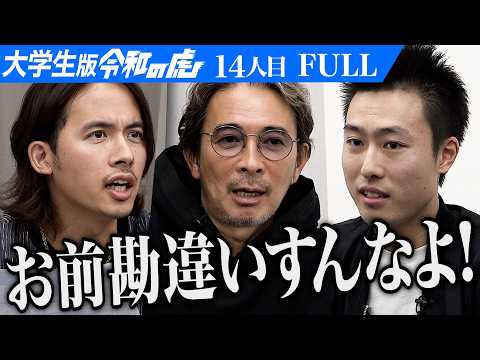 心理学科 【FULL】｢お前が言うな｣男のプレゼンに虎が一喝｡エンタメ×ビジネスで国民総発信者を目指したい【高田 裕基】[14人目]大学生版令和の虎