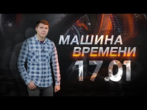 Машина времени 17.01