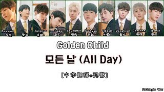 [中字翻譯+認聲] Golden Child - 모든 날 (All Day) 歌詞
