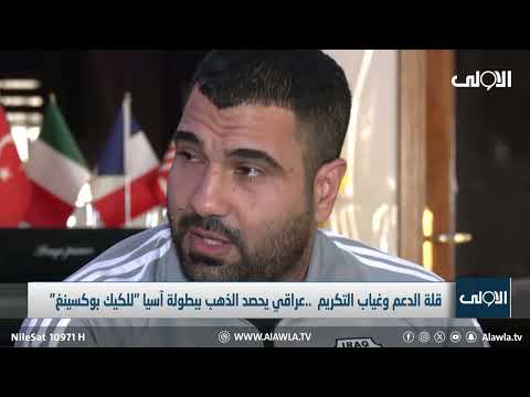 فيديو | قلة الدعم وغياب التكريم.. عراقي يحصد الذهب ببطولة آسيا "للكيك بوكسينغ" _ تقرير صقر منذر