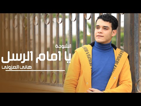 يا إمام الرسل يا سندي 💛l هاني العزوني ❤️🌻