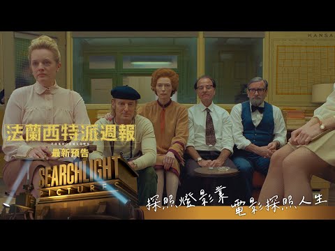 《法蘭西特派週報》星光熠熠 最新預告 12.10 (五) 驚豔大銀幕