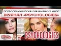 Чему учит журнал Psychologies? 
