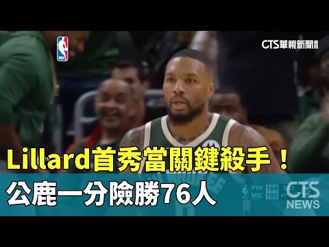 Lillard首秀當關鍵殺手！　公鹿一分險勝76人