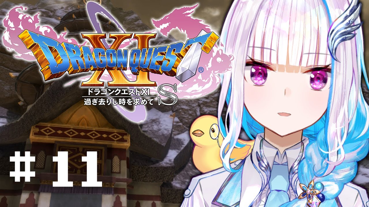 【ドラゴンクエスト11S/DQ11S】過ぎ去りし時を求めて #11【にじさんじ/リゼ・ヘルエスタ】