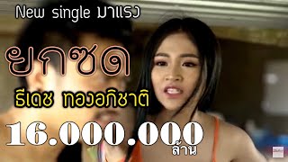 ยกซด – ธีเดช ทองอภิชาติ