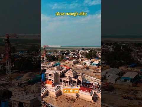 श्री राम जन्मभूमि अयोध्या #Ayodhya video #short video jai shree ram