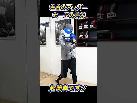 ボクシングのアッパーのディフェンス方法と種類 #格闘技 #トミット #トミット #ボクシング初心者