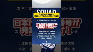 日本代表の背番号が発表されてみんなが思ってる事。 #サッカー #フットボールのハナシ #ワールドカップ #サッカー日本代表 #japanfootball #フットボールのハナシ #soccer