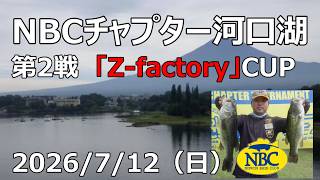 NBCチャプター河口湖 第2戦Z-factory CUP（2026.7.12）
